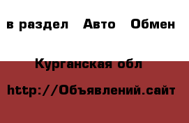  в раздел : Авто » Обмен . Курганская обл.